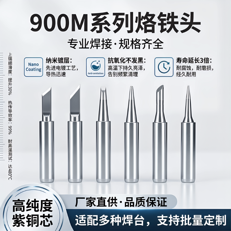 工业级900M系列烙铁头