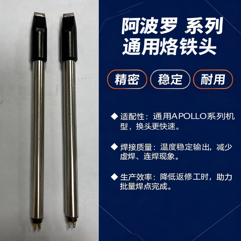 阿波罗APOLLO自动焊接烙铁头