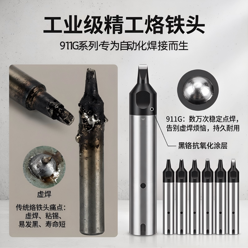 911G系列烙铁头