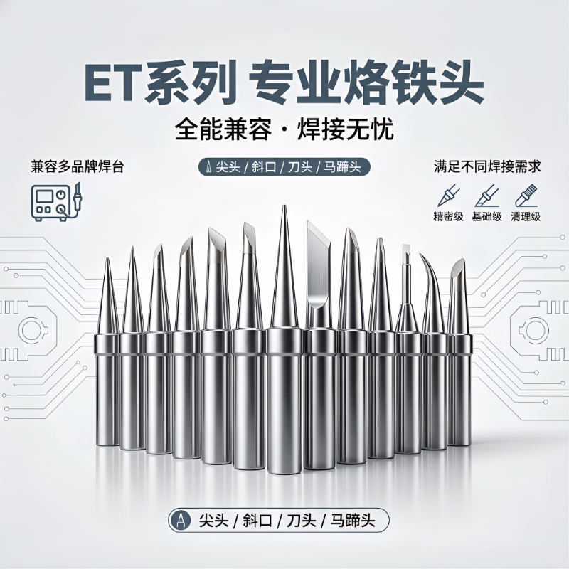 ET系列烙铁头